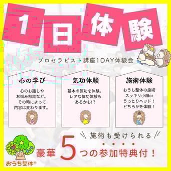 おうち整体１Day体験講座（東京・京都）