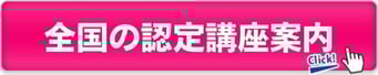 おうち整体インストラクター（認定講師）の講座案内
