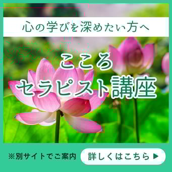 こころセラピスト講座公式サイト