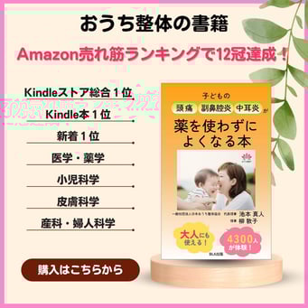 子どもの頭痛・副鼻腔炎・中耳炎が薬を使わずによくなる本