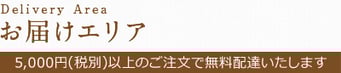 5,000円（税別）以上のご注文で配達いたします