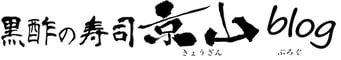 黒酢の寿司京山　ブログ