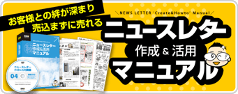 【販促教材】ニュースレター作成＆活用マニュアル販売ページへ