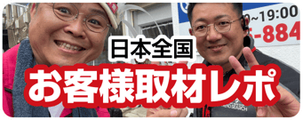 日本全国お客様取材レポート