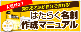【販促教材】はたらく名刺®︎作成マニュアル販売ページへ