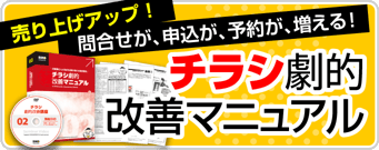 【販促教材】チラシ劇的改善マニュアル販売ページへ