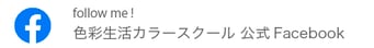 色彩生活カラースクール 公式Facebook