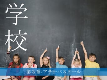 アチーバスクール