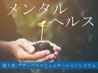 アチーバスコミュニケーションシステム