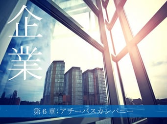 アチーバスカンパニー