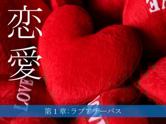 ラブアチーバス