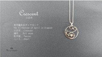 クレッセント（Crescent）