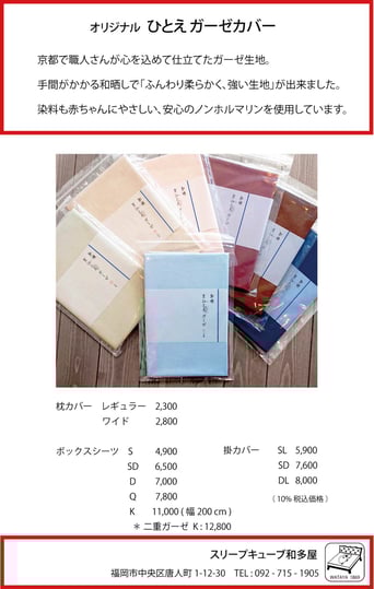 和晒ひとえガーゼカバー・シーツ