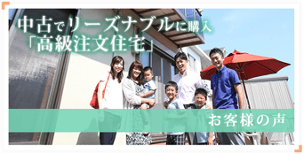 中古でリーズナブルに購入「高級注文住宅」｜お客様の声｜子育て安心住宅コンシェルジュ