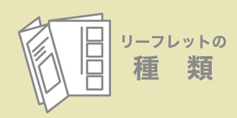 印刷デザイン本舗のリーフレット制作
