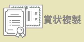 印刷デザイン本舗の賞状複製