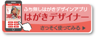 はがきデザイナー ふち無しはがきデザインアプリ