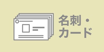 印刷デザイン本舗の名刺・カード制作