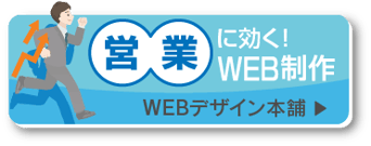 営業に効果的-WEBデザイン本舗