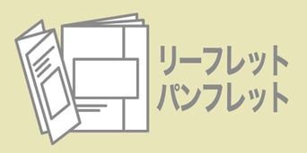 印刷デザイン本舗のリーフレット・パンフレット制作