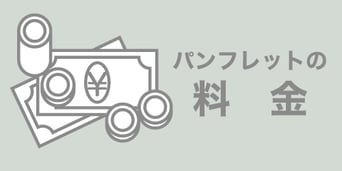 印刷デザイン本舗のパンフレット制作