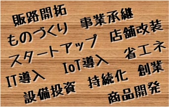 補助金申請支援