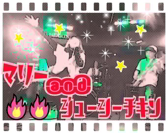 マリーandジューシーチキン