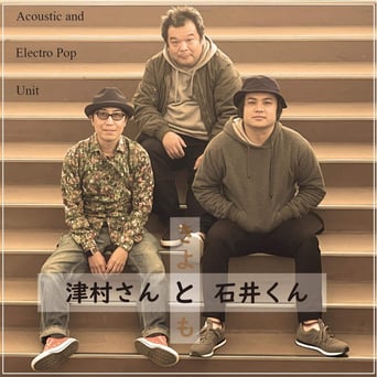 津村さんといしいくん