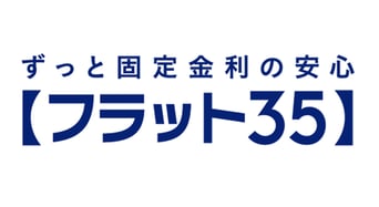 フラット３５中古プラスが新登場！