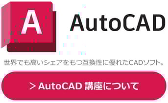 Autodesk　AutoCAD　世界でも高いシェアをもつ互換性に優れたCADソフト。研修・講座・講習についてはこちらから。