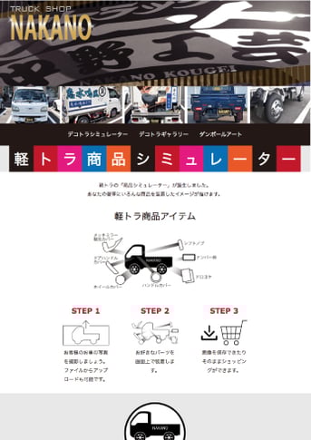トラックショップ中野のシュミレーションページを制作しました。
