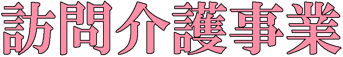 豊平区訪問介護事業所