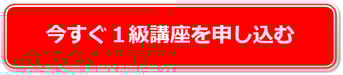今すぐ1級講座を申し込む