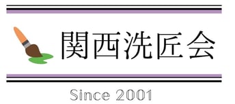 クリーニングのプロが染み抜きを学ぶ場。関西洗匠会