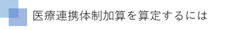 医療連携体制加算を算定するには