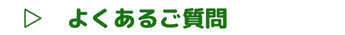 よくあるご質問について知りたい方はコチラをタップしてください。