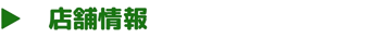 店舗情報について知りたい方は、こちらをタップしてください。