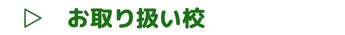 マリカのお取り扱い校の情報を知りたい方はコチラをタップしてください。