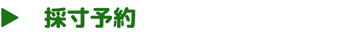 採寸予約はコチラをタップしてください
