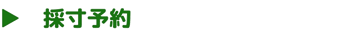 採寸予約をご希望の方はコチラをタップしてください。