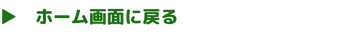 ホーム画面に戻る