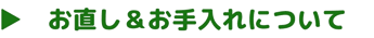 お直しやお手入れについて知りたい方は、コチラをタップしてください。