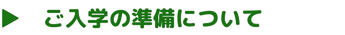 ご入学の準備について詳しく知りたい方は、コチラをタップしてください。