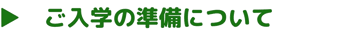 ご入学の準備について知りたい方は、コチラをタップしてください。