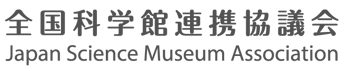 全国科学館連携協議会
