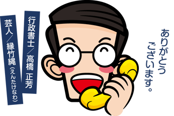 行政書士「高橋正芳」／芸人「縁竹縄｜えんたけなわ」の似顔絵イラスト