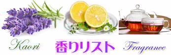 クリックでセントウェーブ170種理以上の豊富な香り（一部）ページ