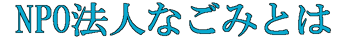 NPO法人なごみ