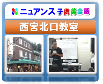 ニュアンス　子供英会話　西宮北口教室　〒662-0832兵庫県西宮市 甲風園1丁目8-11 エビターの森