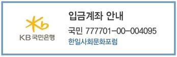 국민은행 777701-00-004095 한일사회문화포럼